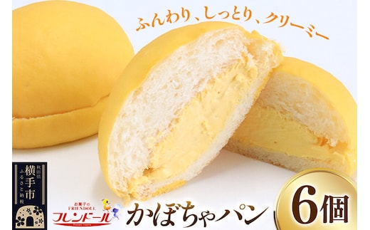 かぼちゃパン 6個 フレンドール 秋田県横手市 菓子パン