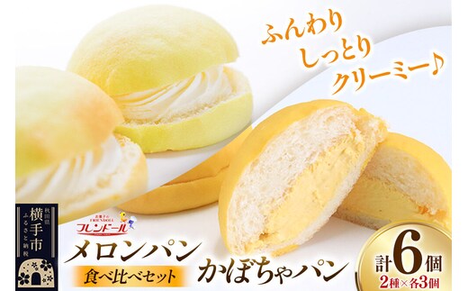 メロンパン3個・かぼちゃパン3個 【食べ比べセット】 フレンドール 秋田県横手市 菓子パン