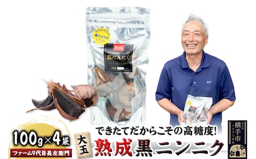 できたてだからこその高糖度！ファーム9代目 長左衛門の大玉熟成黒ニンニク400g(100g×4袋)