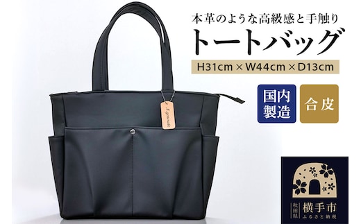 トートバッグ（黒） 310mm×440mm×130mm 裁断端材使用 アップサイクル