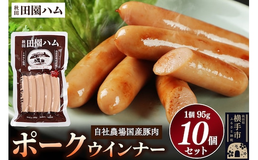 田園ハム ポークウインナー 95g×10個セット