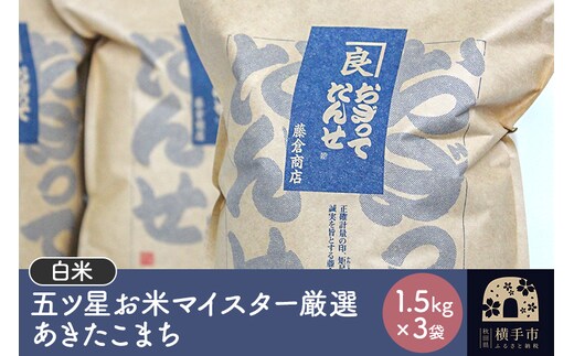 【令和7年産】【白米】五ツ星お米マイスター厳選あきたこまち 1.5kg×3袋