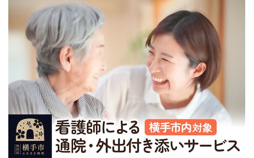 看護師による通院・外出付き添いサービス 1回 約4時間【通院、外出などに利用可能】