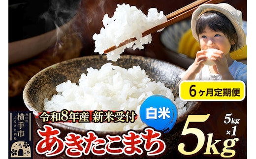 《令和8年産 新米受付》定期便6ヶ月》 米 あきたこまち 5kg 【白米】 秋田県産 [新米 先行予約 先行受付 米 コメ 白米 あきたこまち おいしい 美味しい]
