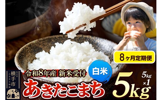 《令和8年産 新米受付》定期便8ヶ月》 米 あきたこまち 5kg 【白米】 秋田県産 [新米 先行予約 先行受付 米 コメ 白米 あきたこまち おいしい 美味しい]