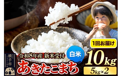 《令和8年産 新米受付》米 あきたこまち 10kg（5kg×2袋） 【白米】 秋田県産 [新米 先行予約 先行受付 米 コメ 白米 あきたこまち おいしい 美味しい]