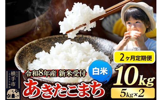 《令和8年産 新米受付》定期便2ヶ月》 米 あきたこまち 10kg（5kg×2袋） 【白米】 秋田県産 [新米 先行予約 先行受付 米 コメ 白米 あきたこまち おいしい 美味しい]