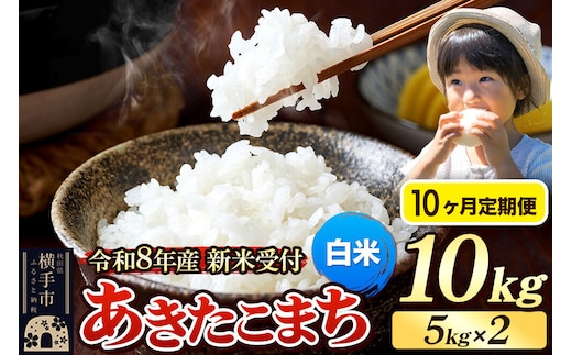 《令和8年産 新米受付》定期便10ヶ月》 米 あきたこまち 10kg（5kg×2袋） 【白米】 秋田県産 [新米 先行予約 先行受付 米 コメ 白米 あきたこまち おいしい 美味しい]
