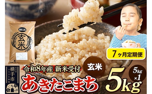 《令和8年産 新米受付》定期便7ヶ月》 米 あきたこまち 5kg 【玄米】 秋田県産 [新米 先行予約 先行受付 米 コメ 玄米 あきたこまち おいしい 美味しい]