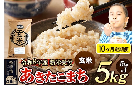 《令和8年産 新米受付》定期便10ヶ月》 米 あきたこまち 5kg 【玄米】 秋田県産 [新米 先行予約 先行受付 米 コメ 玄米 あきたこまち おいしい 美味しい]