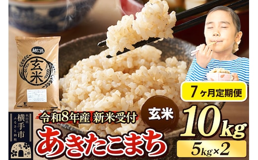 《令和8年産 新米受付》定期便7ヶ月》 米 あきたこまち 10kg（5kg×2袋） 【玄米】 秋田県産 [新米 先行予約 先行受付 米 コメ 玄米 あきたこまち おいしい 美味しい]