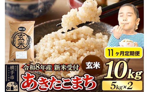 《令和8年産 新米受付》定期便11ヶ月》 米 あきたこまち 10kg（5kg×2袋） 【玄米】 秋田県産 [新米 先行予約 先行受付 米 コメ 玄米 あきたこまち おいしい 美味しい]
