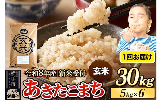 《令和8年産 新米受付》米 あきたこまち 30kg（5kg×6袋） 【玄米】 秋田県産 [新米 先行予約 先行受付 米 コメ 玄米 あきたこまち おいしい 美味しい]