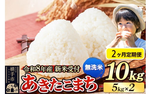 《令和8年産 新米受付》定期便2ヶ月》 米 あきたこまち 10kg（5kg×2袋） 【無洗米】 秋田県産 [新米 先行予約 先行受付 米 コメ 無洗米 あきたこまち おいしい 美味しい]