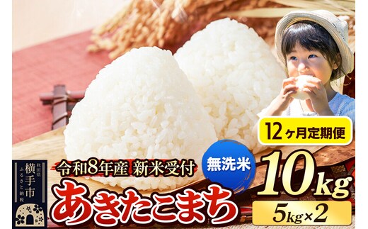 《令和8年産 新米受付》定期便12ヶ月》 米 あきたこまち 10kg（5kg×2袋） 【無洗米】 秋田県産 [新米 先行予約 先行受付 米 コメ 無洗米 あきたこまち おいしい 美味しい]