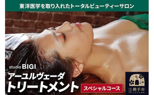 アーユルヴェーダトリートメント・スペシャルコース