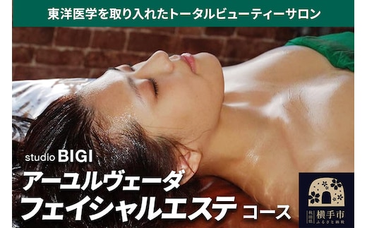 アーユルヴェーダ ・フェイシャルエステコース