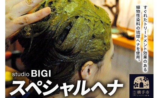 スペシャルヘナ