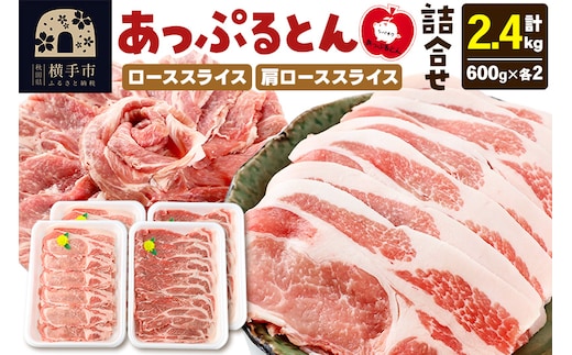 秋田県横手市産 あっぷるとん ローススライス＆肩ローススライス詰合せ 合計2.4kg（600g×各2パック） 豚肉