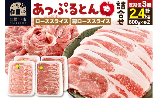 《定期便3ヶ月》 秋田県横手市産 あっぷるとん ローススライス＆肩ローススライス詰合せ 合計2.4kg（600g×各2パック） 豚肉