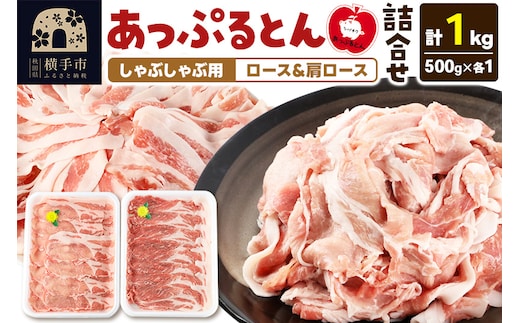 あっぷるとん しゃぶしゃぶ用ロース＆しゃぶしゃぶ用肩ロース詰合せ 合計約1kg（500g×各1パック） 豚肉