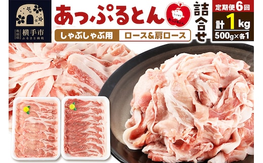 《定期便6ヶ月》 あっぷるとん しゃぶしゃぶ用ロース＆しゃぶしゃぶ用肩ロース詰合せ 合計約1kg（500g×各1パック） 豚肉