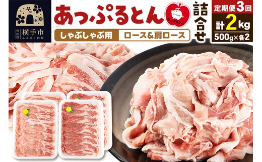 《定期便3ヶ月》 あっぷるとん しゃぶしゃぶ用ロース＆しゃぶしゃぶ用肩ロース詰合せ 合計約2kg（500g×各2パック） 豚肉