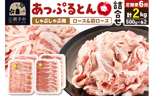 《定期便6ヶ月》 あっぷるとん しゃぶしゃぶ用ロース＆しゃぶしゃぶ用肩ロース詰合せ 合計約2kg（500g×各2パック） 豚肉