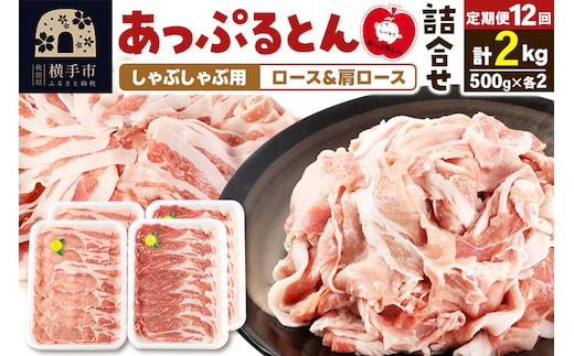 《定期便12ヶ月》 あっぷるとん しゃぶしゃぶ用ロース＆しゃぶしゃぶ用肩ロース詰合せ 合計約2kg（500g×各2パック） 豚肉