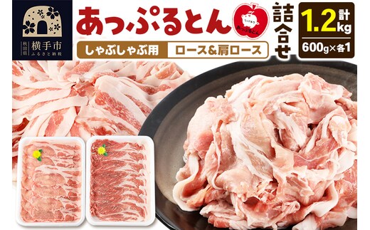 あっぷるとん しゃぶしゃぶ用ロース＆しゃぶしゃぶ用肩ロース詰合せ 合計約1.2kg（600g×各1パック） 豚肉