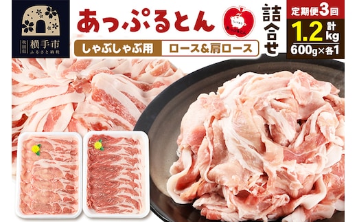 《定期便3ヶ月》 あっぷるとん しゃぶしゃぶ用ロース＆しゃぶしゃぶ用肩ロース詰合せ 合計約1.2kg（600g×各1パック） 豚肉