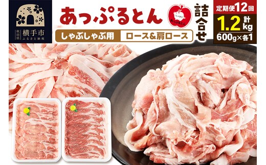 《定期便12ヶ月》 あっぷるとん しゃぶしゃぶ用ロース＆しゃぶしゃぶ用肩ロース詰合せ 合計約1.2kg（600g×各1パック） 豚肉