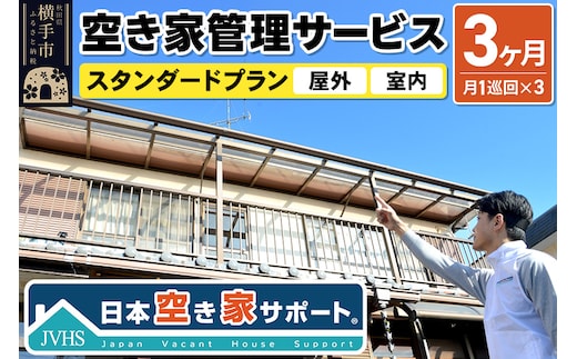 空き家管理サービス 3ヶ月 スタンダードプラン（室内＆屋外）