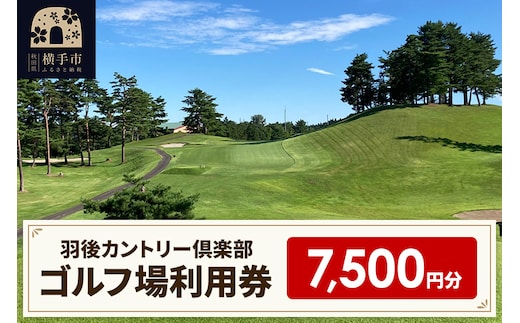 ゴルフ場利用券7,500円分 羽後カントリー倶楽部