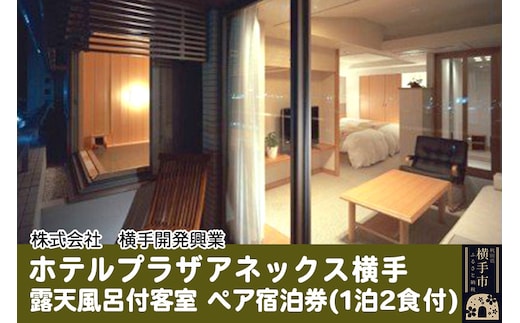 ホテルプラザアネックス横手 露天風呂付客室 ペア宿泊券(1泊2食付)
