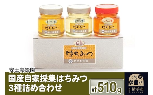 国産自家採集はちみつ3種詰め合わせ（アカシア、トチ、りんご）計3本 510g
