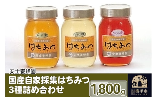 国産自家採集はちみつ3種詰め合わせ（アカシア、さくら、トチ）計3本 1.8kg