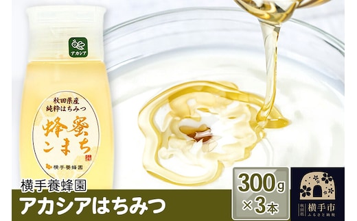 アカシアはちみつボトル 計900g（300g×3本）