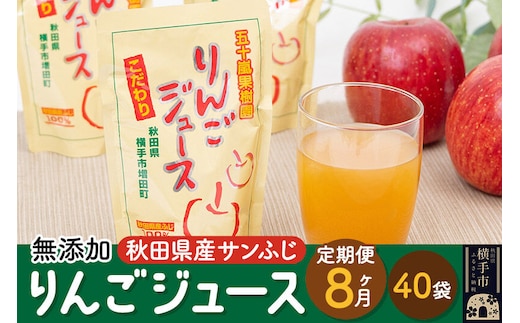 【先行受付 12月上旬より発送】《定期便8ヶ月》 無添加りんごジュース（サンふじ）40パック [先行予約 秋田県 五十嵐果樹園 りんごジュース 無添加 りんご リンゴ 林檎 ストレート 無添加 果汁100%]
