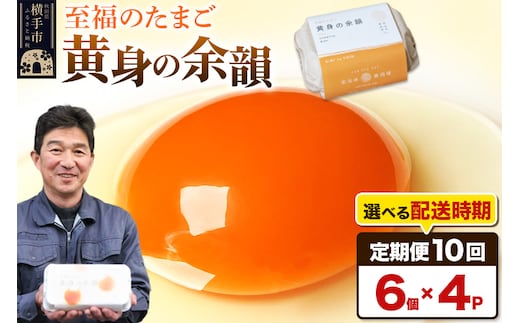 【常温発送】《定期便10ヶ月》黄身の余韻 6個×4P【発送時期が選べる】10か月 10ヵ月 10カ月 10ケ月 卵 玉子 たまご 開始時期選べる 東海林養鶏場 至福のたまご 黄身の余韻 タマゴ