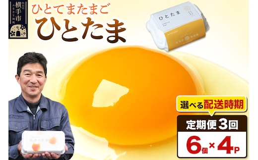 【常温発送】《定期便3ヶ月》ひとたま 6個×4P【発送時期が選べる】東海林養鶏場 ひとたま 卵 玉子 たまご タマゴ 3か月 3ヵ月 3カ月 3ケ月 開始時期選べる