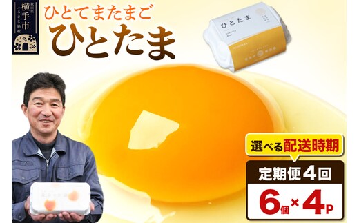 【常温発送】《定期便4ヶ月》ひとたま 6個×4P【発送時期が選べる】東海林養鶏場 ひとたま 卵 玉子 たまご タマゴ 4か月 4ヵ月 4カ月 4ケ月 開始時期選べる