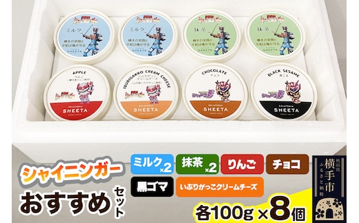 シャイニンガーおすすめセット（抹茶×2、黒ゴマ×1、いぶりがっこクリームチーズ×1、りんご×1、ミルク×2、チョコ×1）各100g×8個