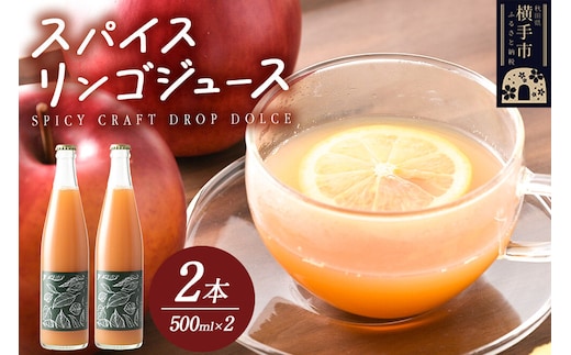 スパイス入りりんごジュース SPICY CRAFT DROP DOLCE 500ml×2本 [りんご リンゴ 林檎 甘味料不使用 横手市産りんご スパイス入り 香辛料]