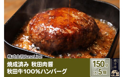 【湯煎するだけ時短】焼成済み 秋田肉醤秋田牛100％ハンバーグ（150g）×5個 温めるだけ 調理済み