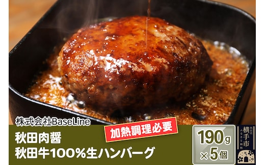 【ドンと190g】秋田肉醤秋田牛100％ハンバーグ（190g）×5個 生ハンバーグ 加熱必要