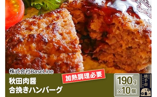 【ドンと190g】秋田肉醤合挽きハンバーグ（190g）×10個 生ハンバーグ 加熱必要