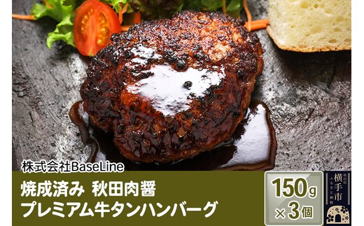 【湯煎するだけ時短】焼成済み 秋田肉醤プレミアム牛タンハンバーグ（150g）×3個 温めるだけ 調理済み