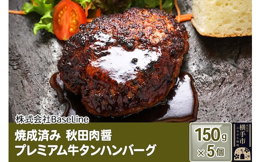 【湯煎するだけ時短】焼成済み 秋田肉醤プレミアム牛タンハンバーグ（150g）×5個 温めるだけ 調理済み