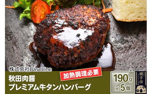【ドンと190g】秋田肉醤プレミアム牛タンハンバーグ（190g）×5個 生ハンバーグ 加熱必要